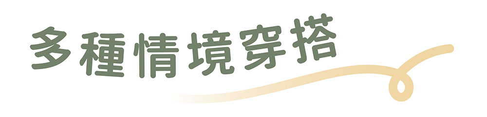 多種穿搭情境圖