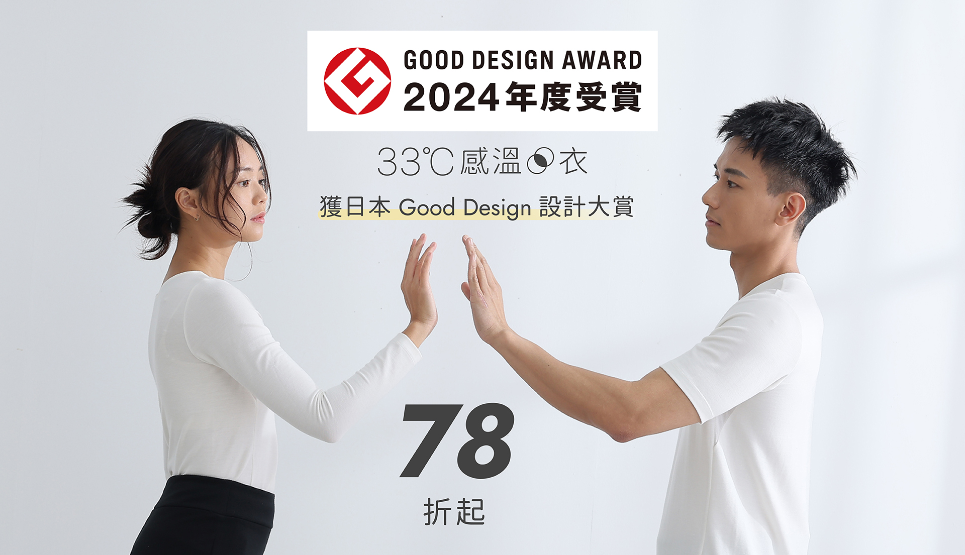 ESCURA 33°C感溫衣 榮獲日本 Good Design 大獎