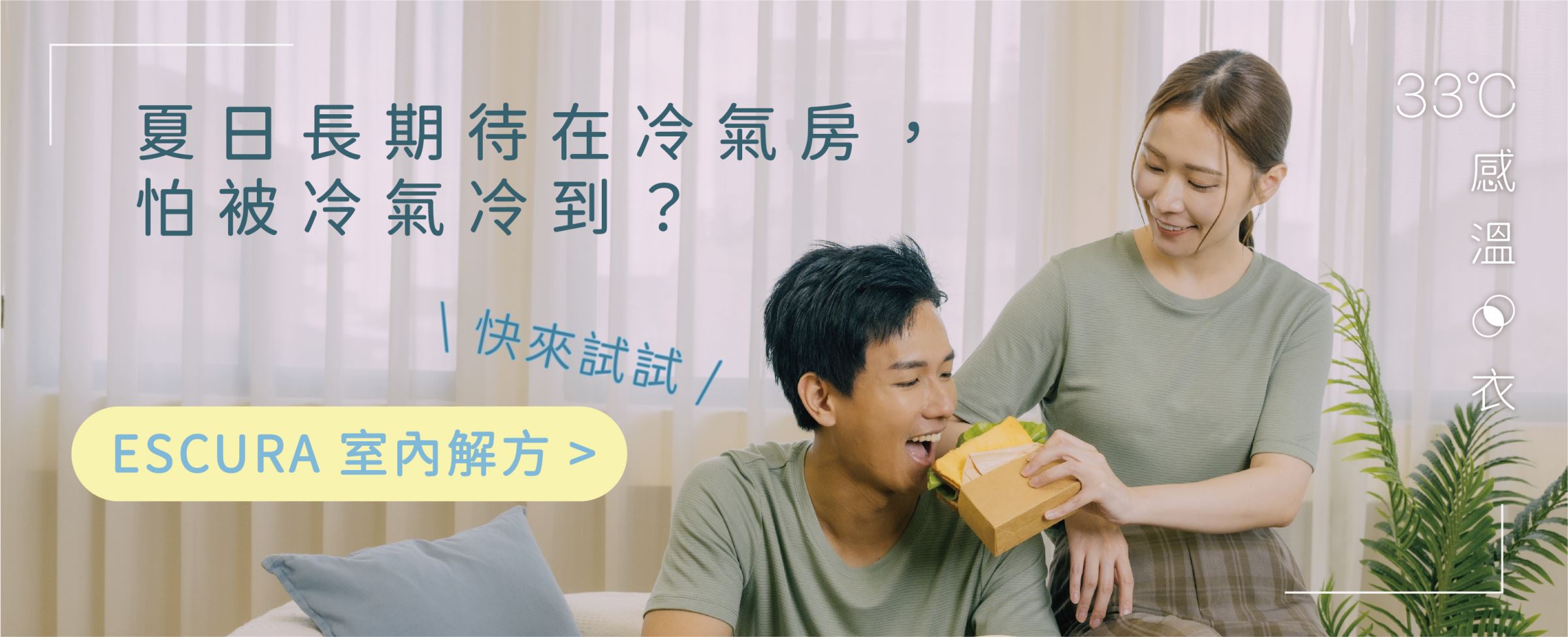 夏日室內解方：工作區域穿搭