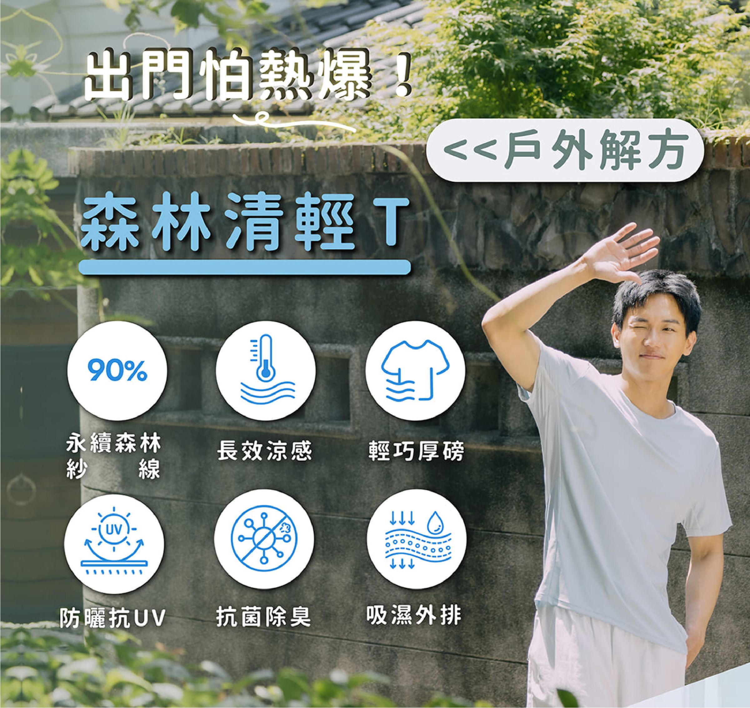 森林涼感清輕T恤 產品6大特點
