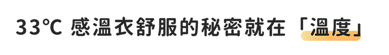 智慧調溫衣 舒適恆溫 33°C