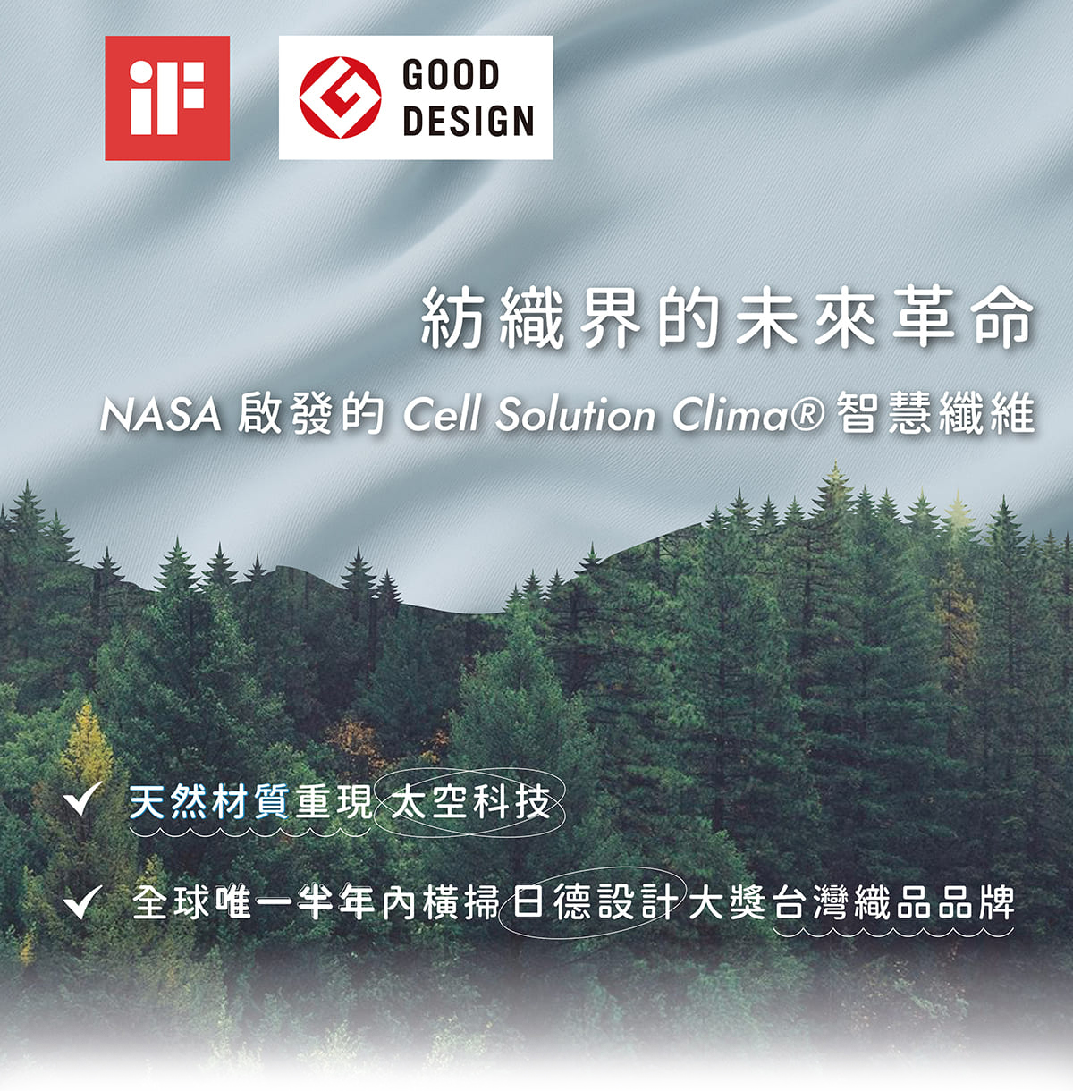 ESCURA採用NASA技術 Cell solution clima智慧調溫纖維，榮獲德國、日本國際設計大賞