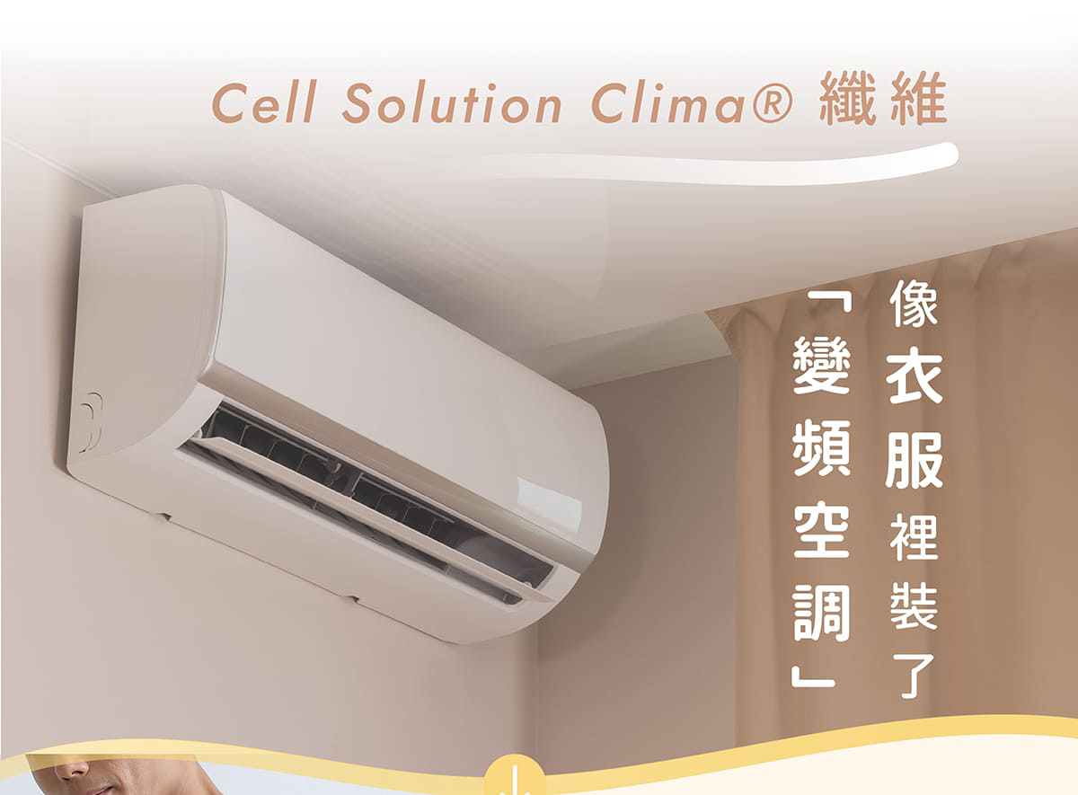 ESCURA採用Cell solution clima纖維，讓衣物可以自動調溫、智慧調溫