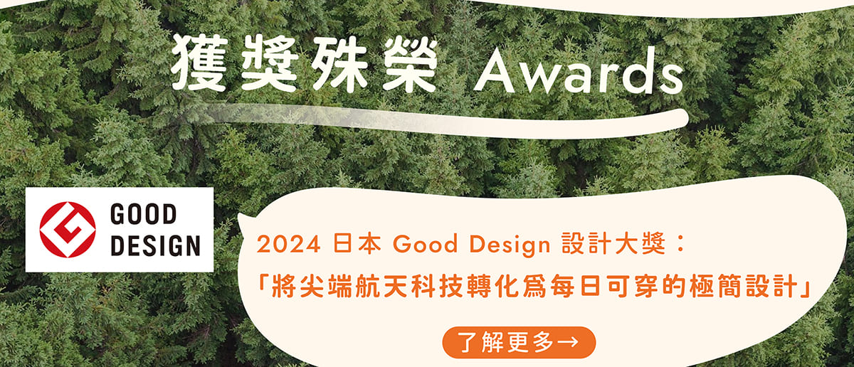 ESCURA感溫衣，榮獲日本Good design大獎