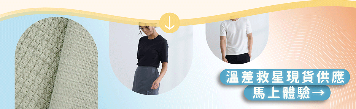 立即體驗感溫衣，成為你的溫差變化救星