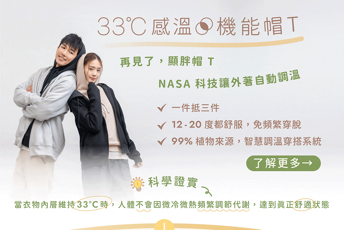 ESCURA帽T、雲朵衣，智慧調溫、厚薄適中，告別傳統顯胖刷毛衣