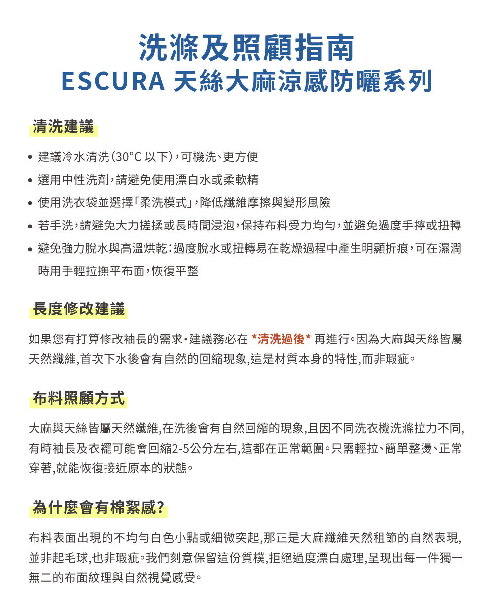 ESCURA 天絲大麻涼感牛仔褲洗滌及照顧指南